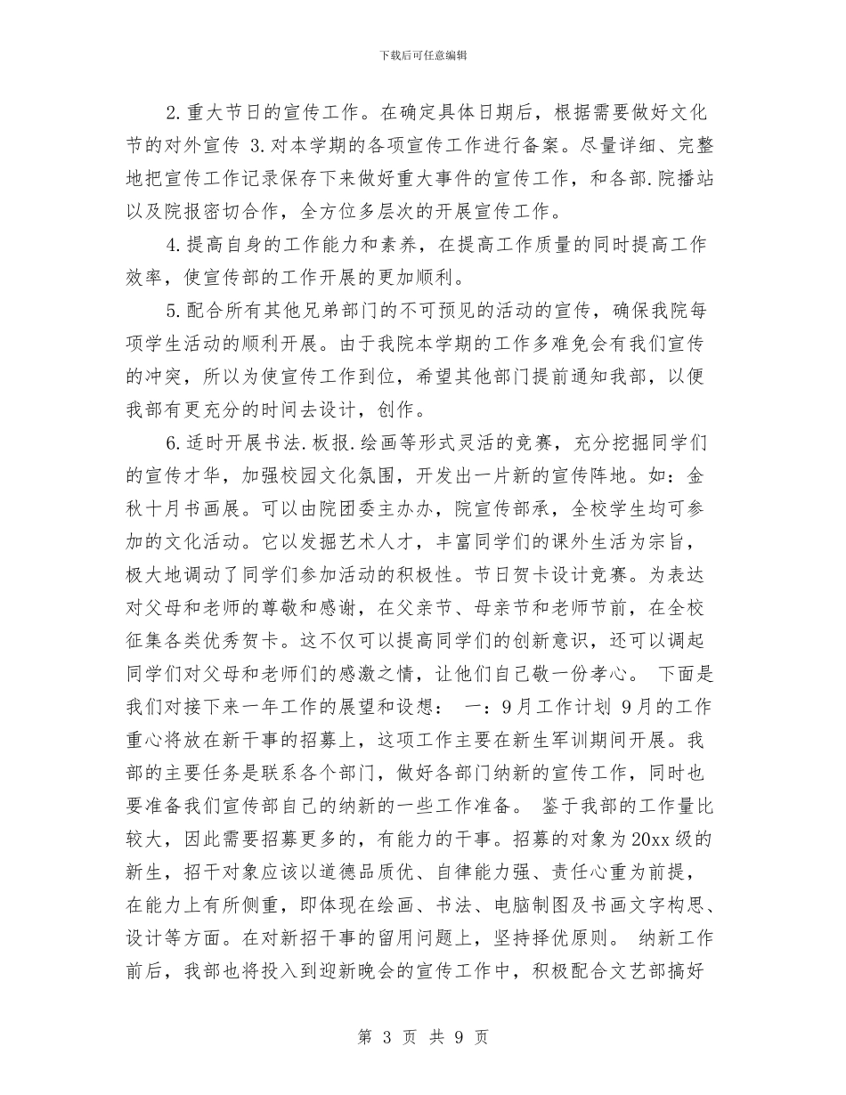 宣传专员工作计划与宣传委2024年下半年工作计划范文汇编_第3页