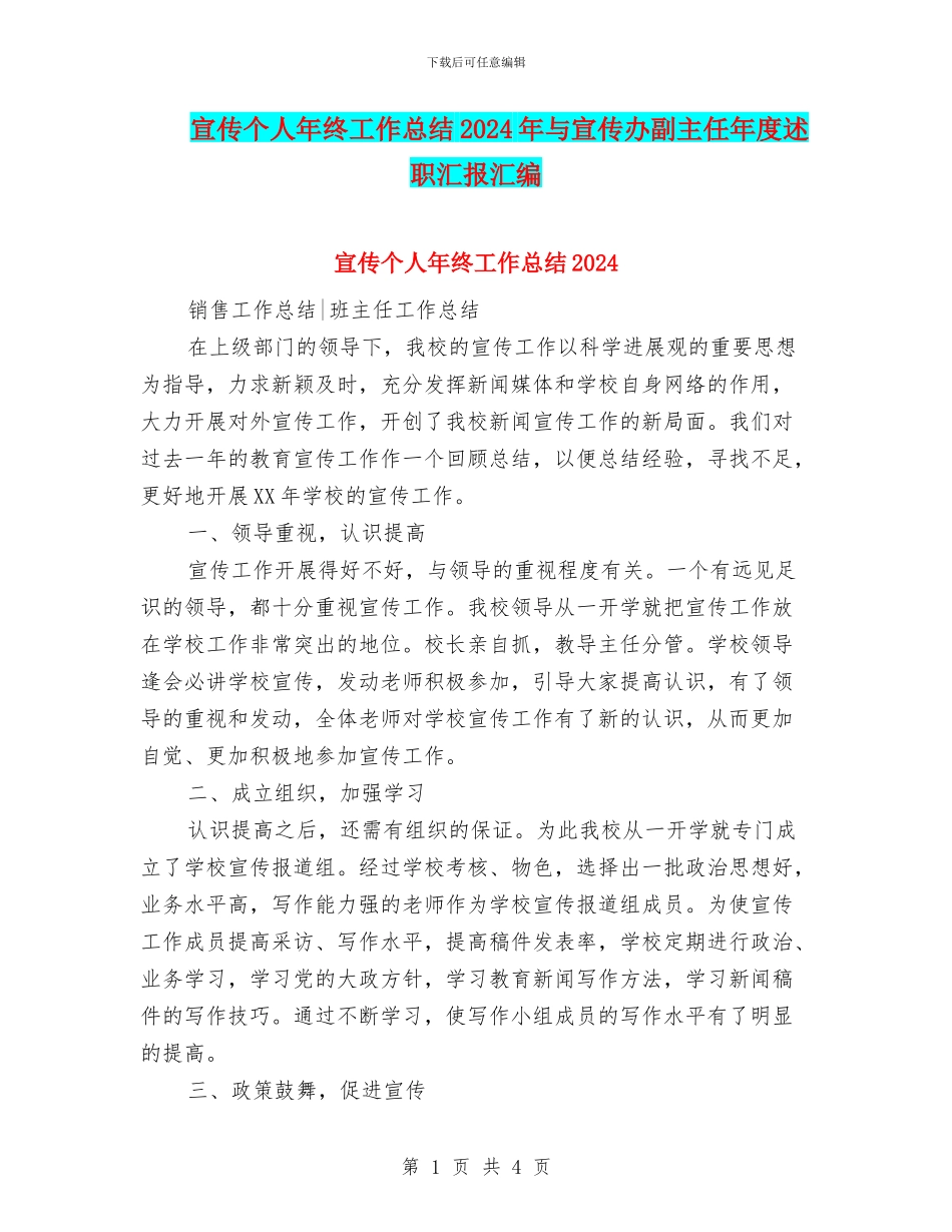 宣传个人年终工作总结2024年与宣传办副主任年度述职汇报汇编_第1页