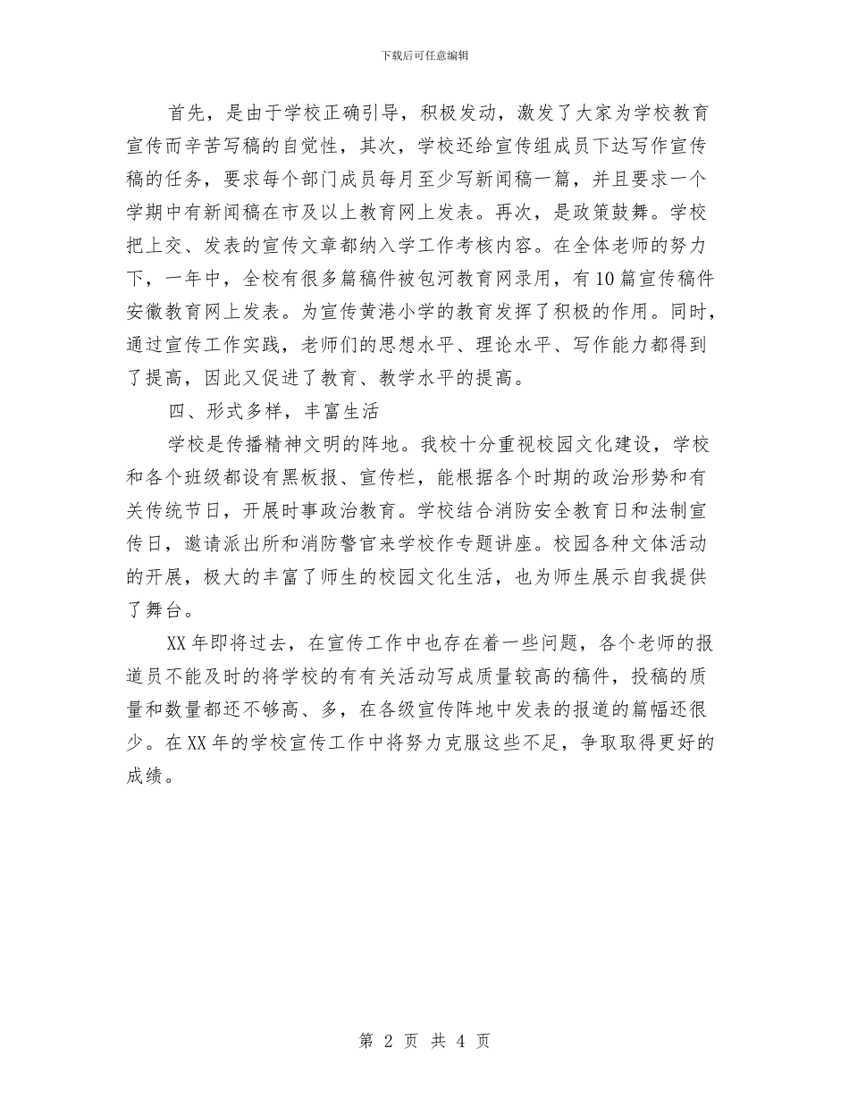 宣传个人年终工作总结2024年与宣传办副主任年度述职汇报汇编_第2页