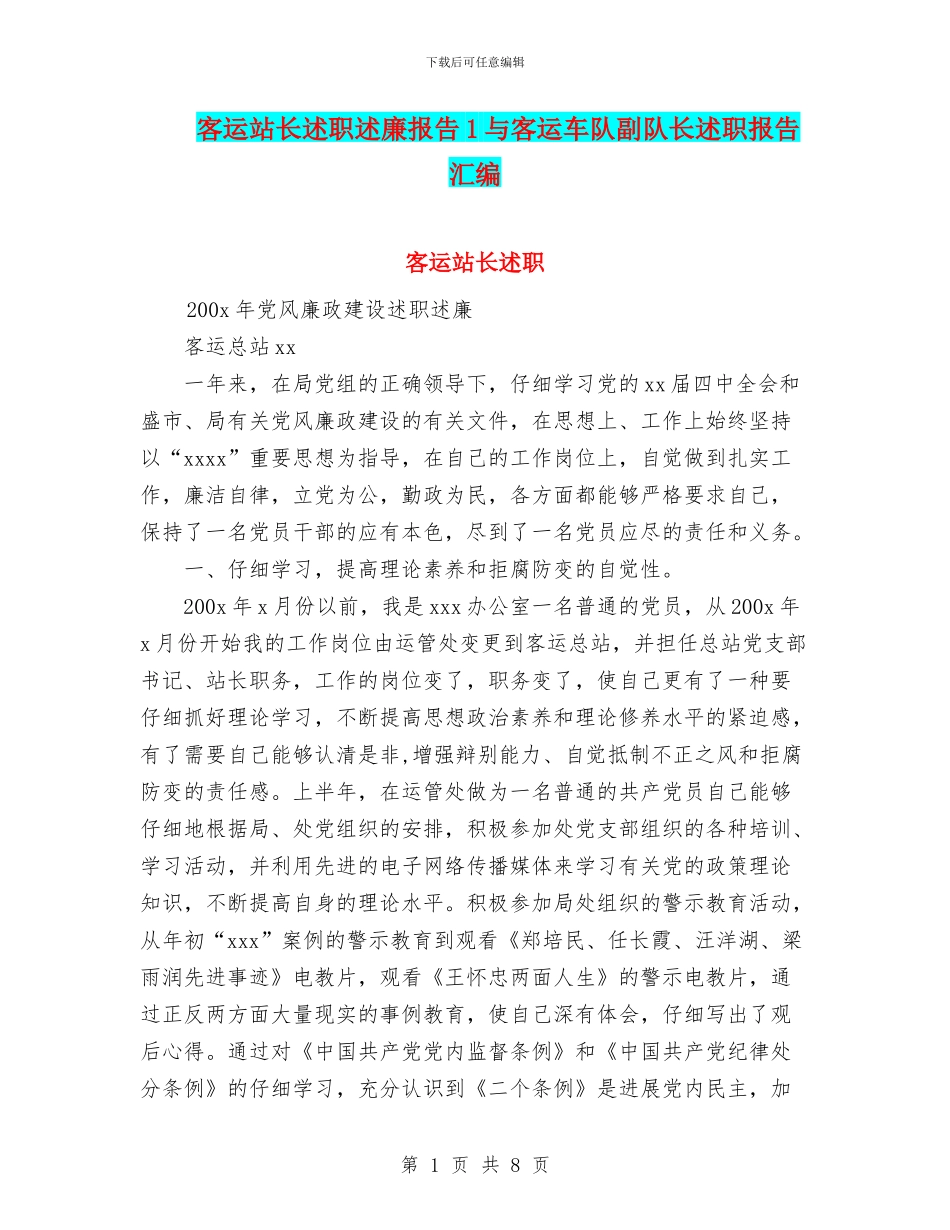 客运站长述职述廉报告1与客运车队副队长述职报告汇编_第1页
