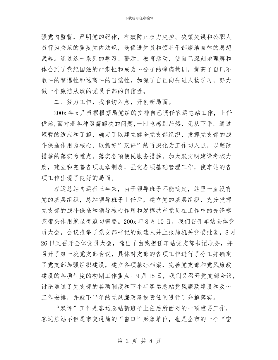 客运站长述职述廉报告1与客运车队副队长述职报告汇编_第2页