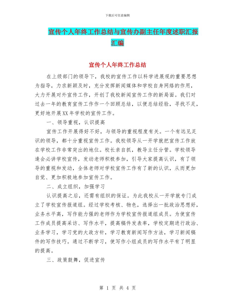 宣传个人年终工作总结与宣传办副主任年度述职汇报汇编_第1页