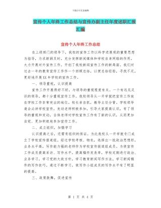 宣传个人年终工作总结与宣传办副主任年度述职汇报汇编