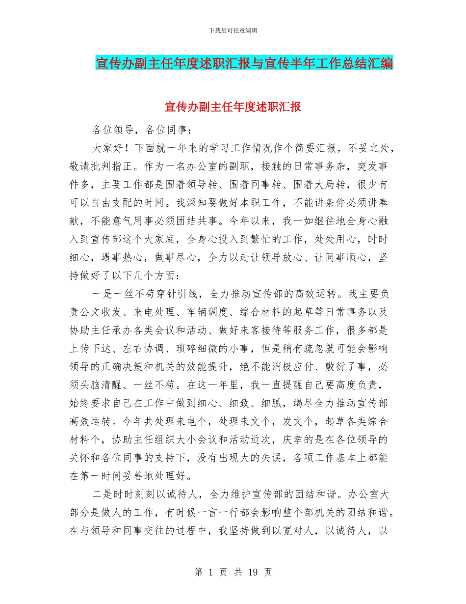 宣传办副主任年度述职汇报与宣传半年工作总结汇编_第1页