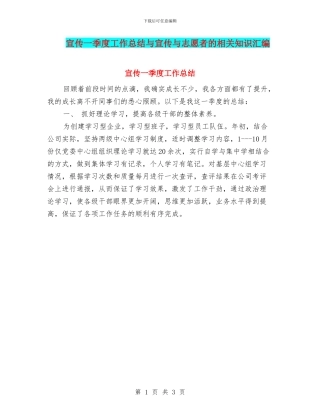 宣传一季度工作总结与宣传与志愿者的相关知识汇编