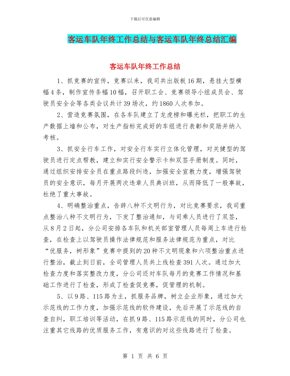 客运车队年终工作总结与客运车队年终总结汇编_第1页