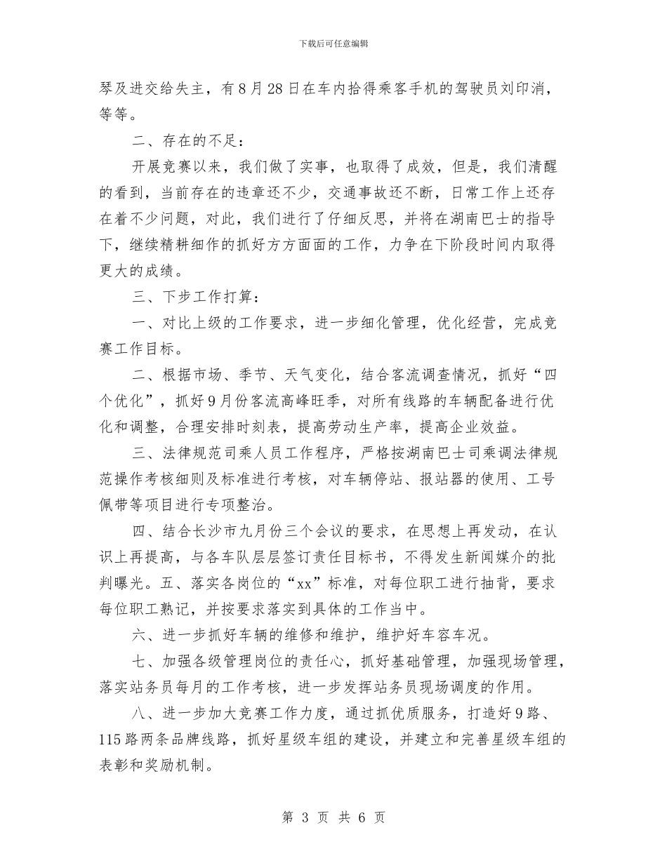 客运车队年终工作总结与客运车队年终总结汇编_第3页