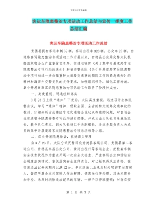 客运车隐患整治专项活动工作总结与宣传一季度工作总结汇编