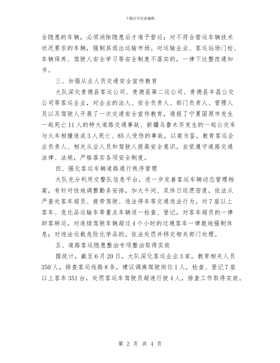客运车隐患整治专项活动工作总结与宣传与志愿者的相关知识汇编_第2页