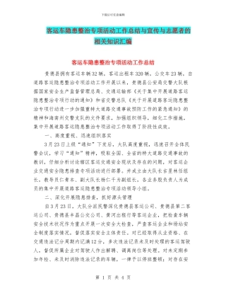 客运车隐患整治专项活动工作总结与宣传与志愿者的相关知识汇编