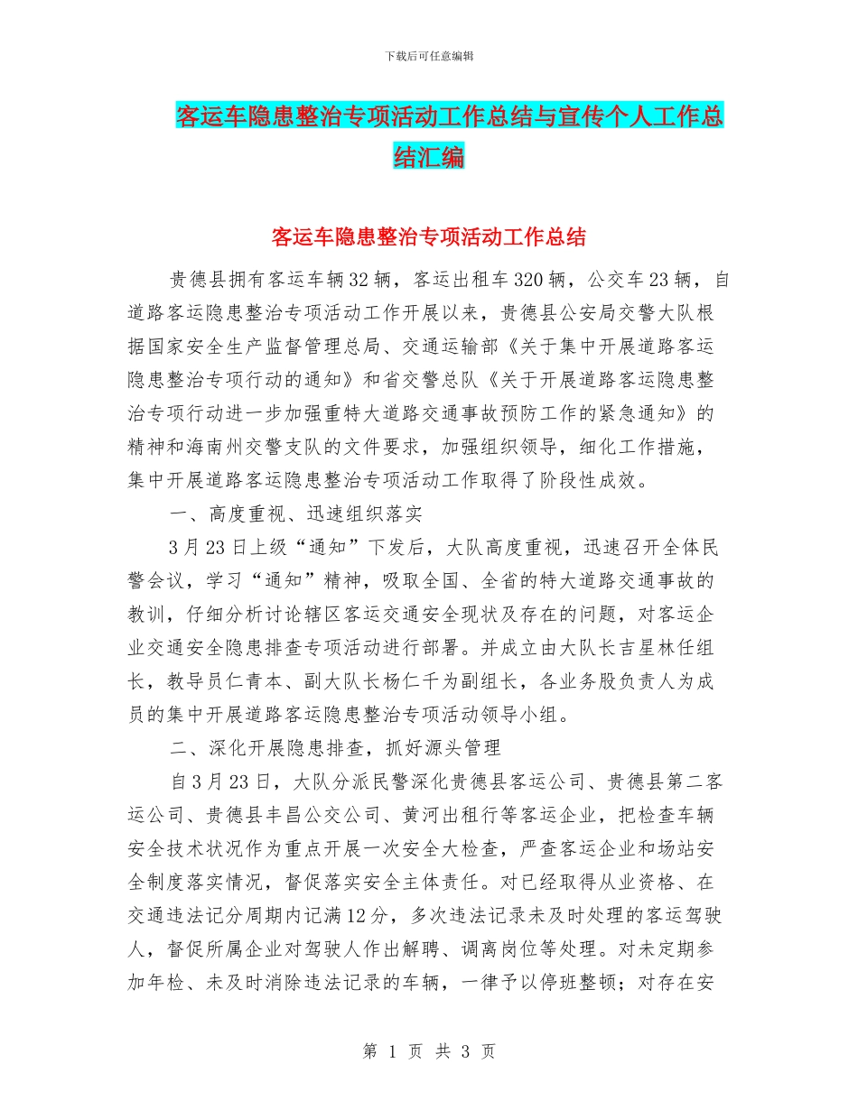 客运车隐患整治专项活动工作总结与宣传个人工作总结汇编_第1页
