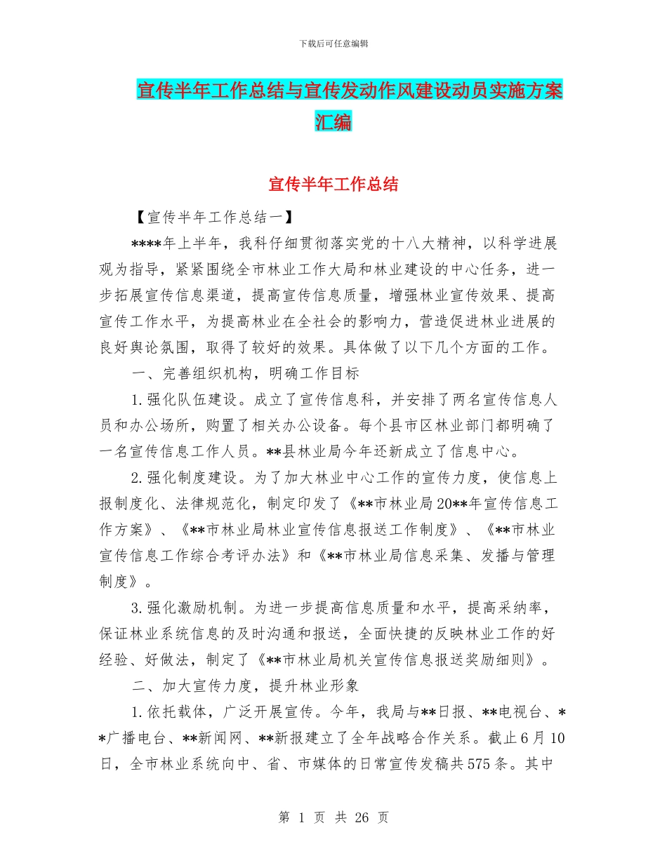 宣传半年工作总结与宣传发动作风建设动员实施方案汇编_第1页