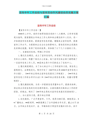 宣传半年工作总结与宣传发动作风建设动员实施方案汇编