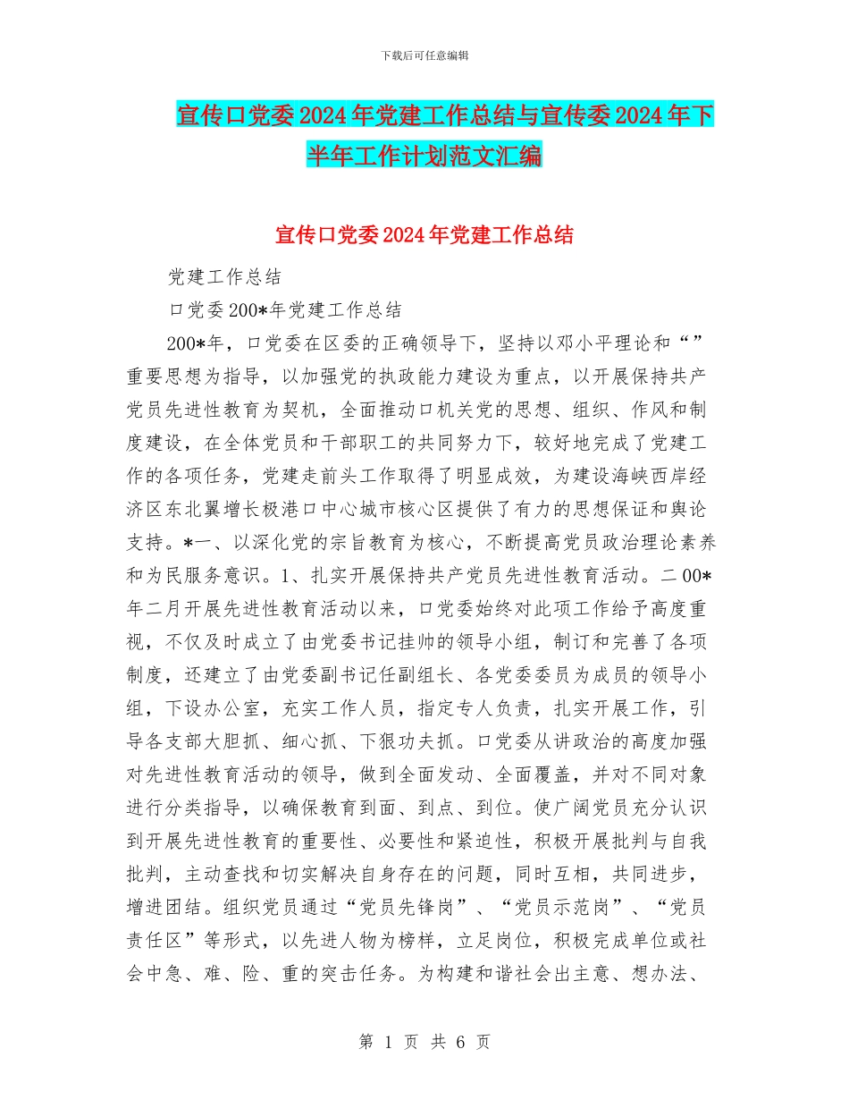 宣传口党委2024年党建工作总结与宣传委2024年下半年工作计划范文汇编_第1页