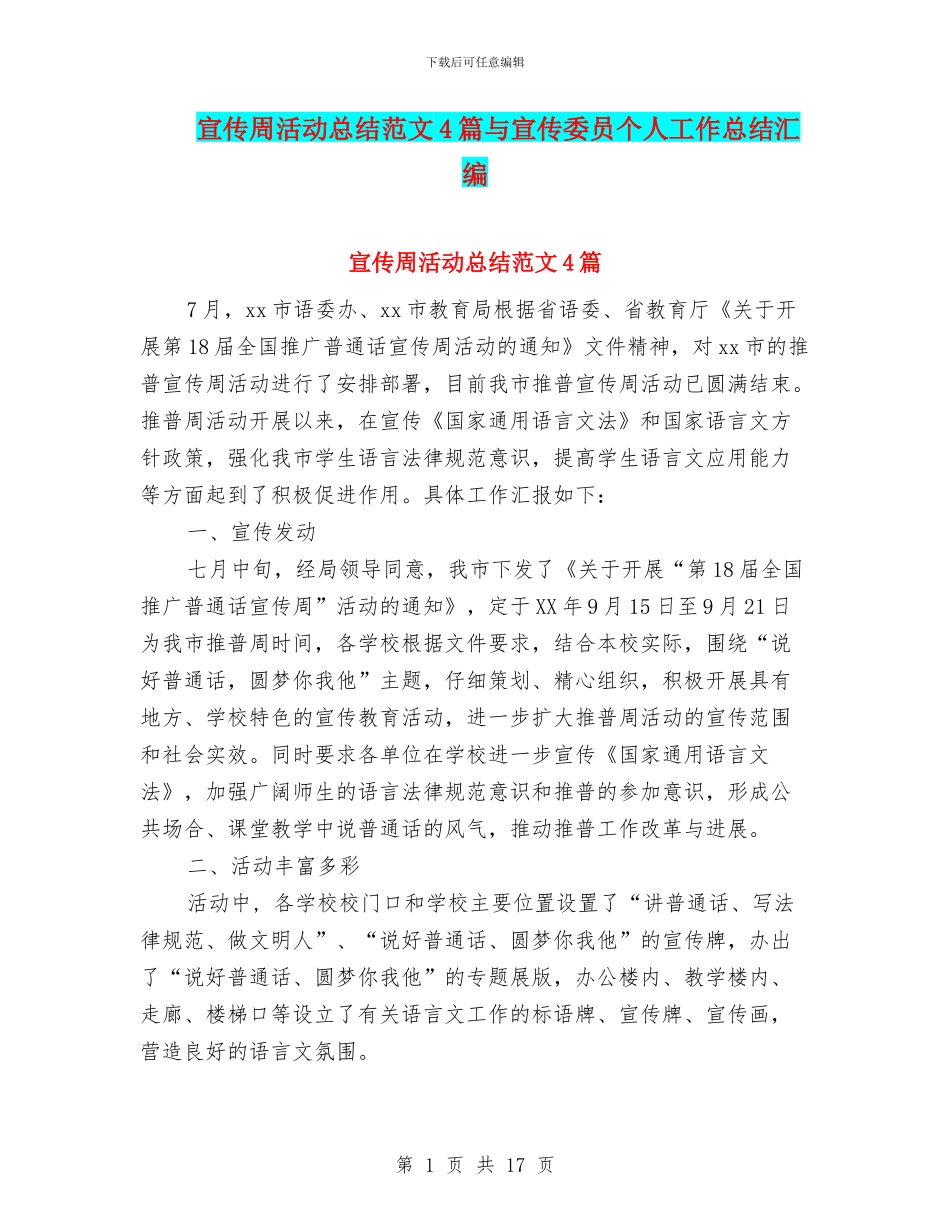 宣传周活动总结范文4篇与宣传委员个人工作总结汇编_第1页
