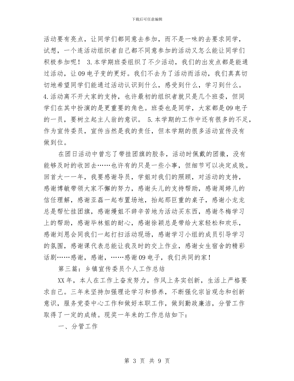 宣传委员个人工作总结(多篇范文)与宣传委员个人工作总结范文汇编_第3页