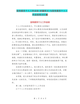 宣传委员个人工作总结(多篇范文)与宣传委员个人工作总结范文汇编