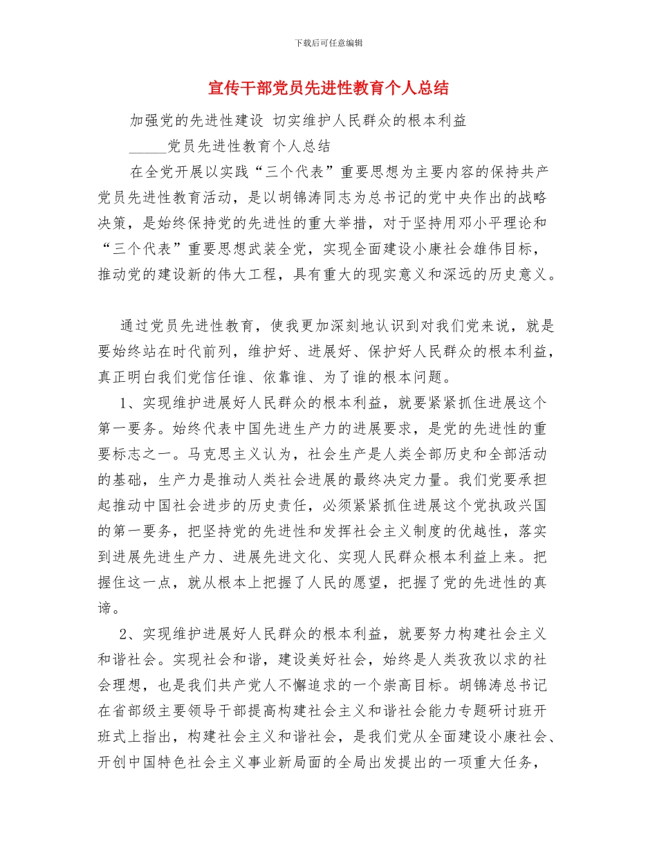 宣传委员2024年个人总结范文与宣传干部党员先进性教育个人总结汇编_第3页