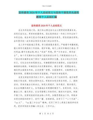 宣传委员2024年个人总结范文与宣传干部党员先进性教育个人总结汇编