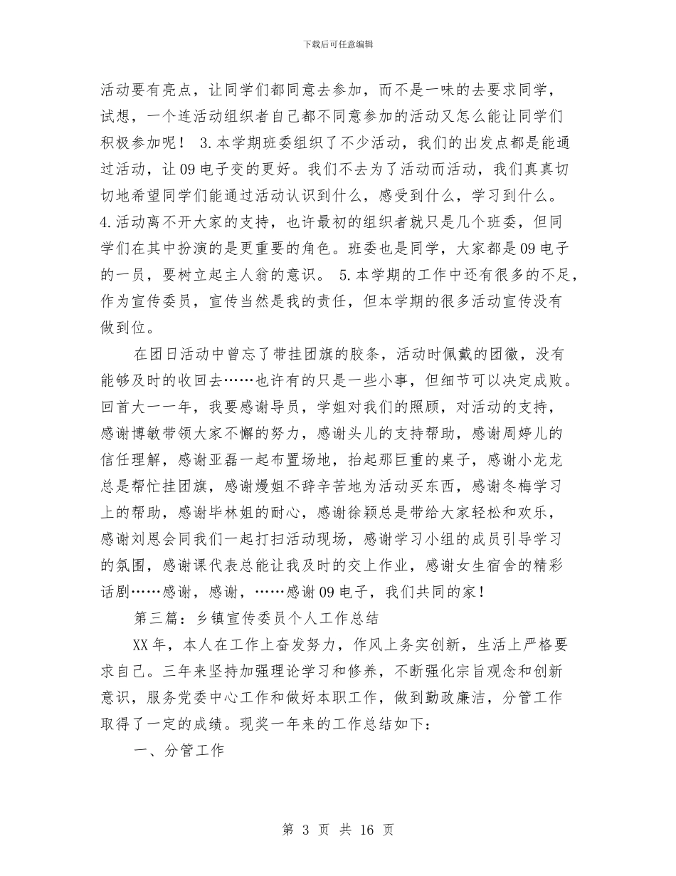 宣传委员个人工作总结与宣传委员个人工作总结汇编_第3页