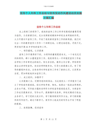 宣传个人年终工作总结与宣传发动作风建设动员实施方案汇编