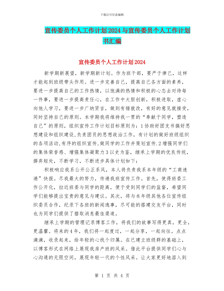 宣传委员个人工作计划2024与宣传委员个人工作计划书汇编_第1页