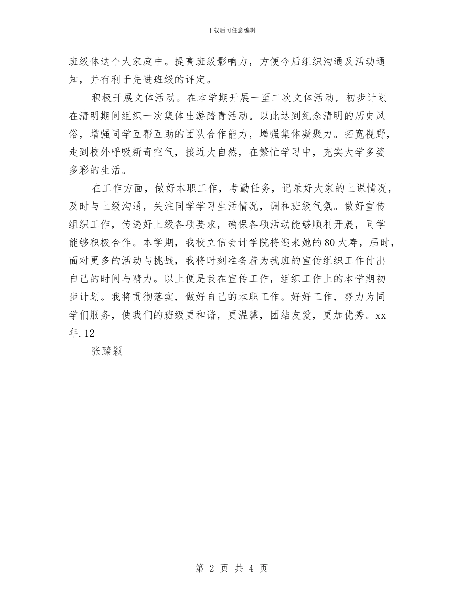 宣传委员个人工作计划2024与宣传委员个人工作计划书汇编_第2页