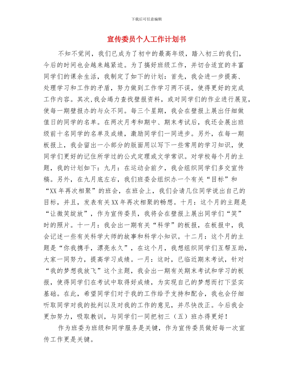 宣传委员个人工作计划2024与宣传委员个人工作计划书汇编_第3页