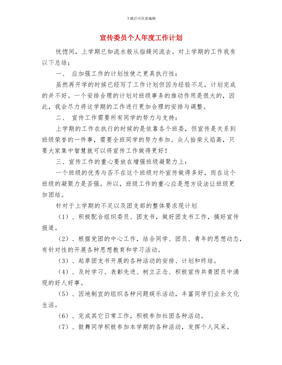 宣传委员个人工作计划2024与宣传委员个人年度工作计划汇编_第3页