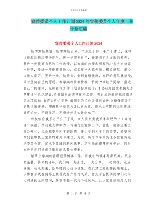 宣传委员个人工作计划2024与宣传委员个人年度工作计划汇编
