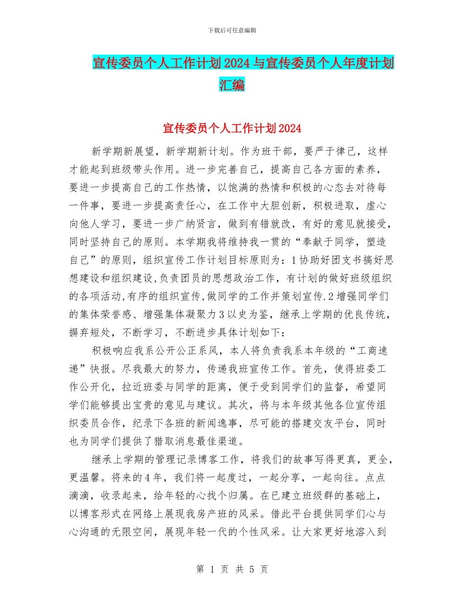 宣传委员个人工作计划2024与宣传委员个人年度计划汇编_第1页