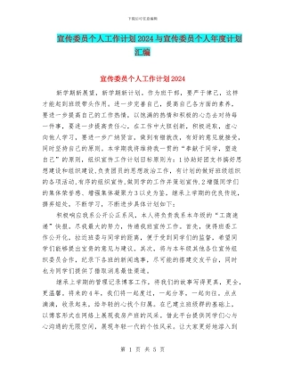 宣传委员个人工作计划2024与宣传委员个人年度计划汇编