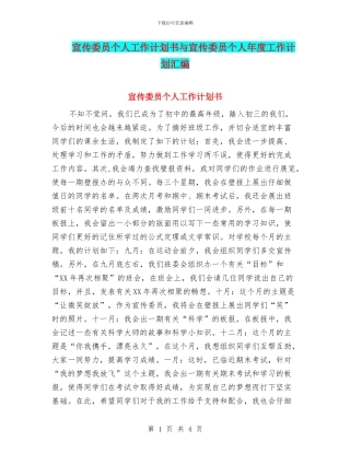 宣传委员个人工作计划书与宣传委员个人年度工作计划汇编