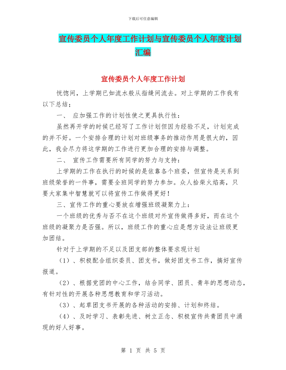 宣传委员个人年度工作计划与宣传委员个人年度计划汇编_第1页