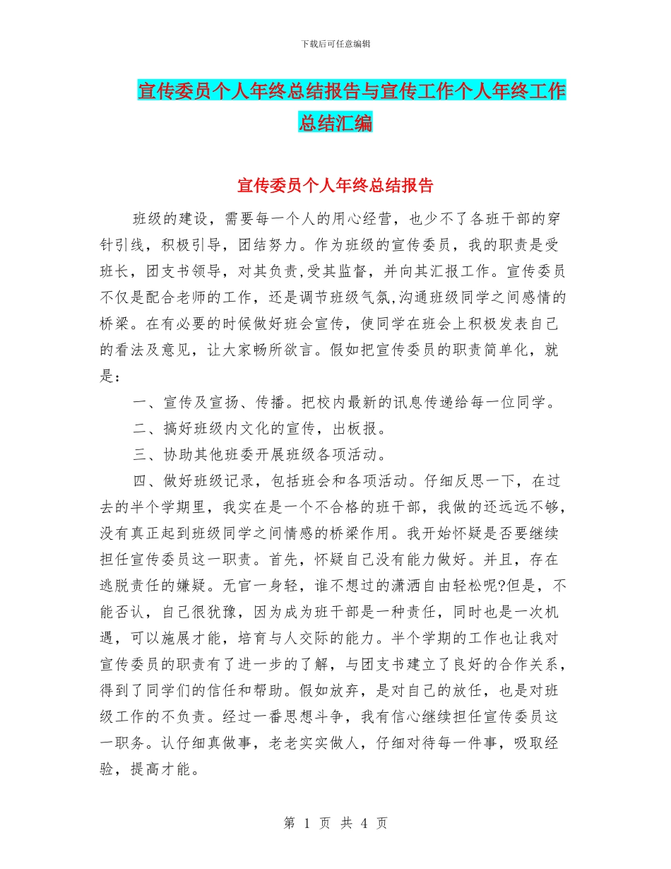 宣传委员个人年终总结报告与宣传工作个人年终工作总结汇编_第1页