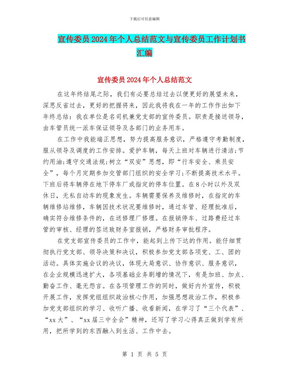 宣传委员2024年个人总结范文与宣传委员工作计划书汇编_第1页