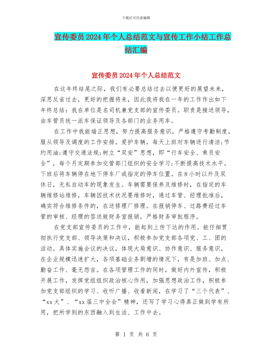 宣传委员2024年个人总结范文与宣传工作小结工作总结汇编_第1页