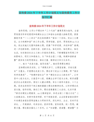 宣传委2024年下半年工作计划范文与宣传委员工作计划书汇编