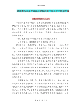 宣传委员会议发言词与宣传思想工作会议主持词汇编