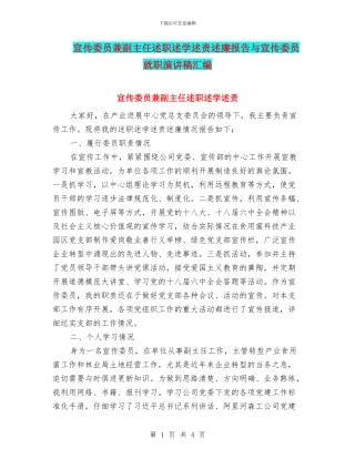 宣传委员兼副主任述职述学述责述廉报告与宣传委员就职演讲稿汇编