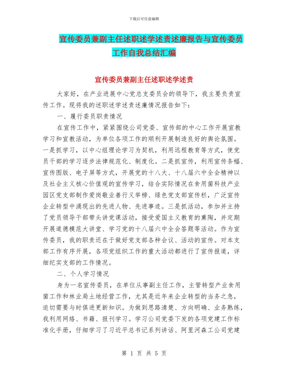 宣传委员兼副主任述职述学述责述廉报告与宣传委员工作自我总结汇编_第1页