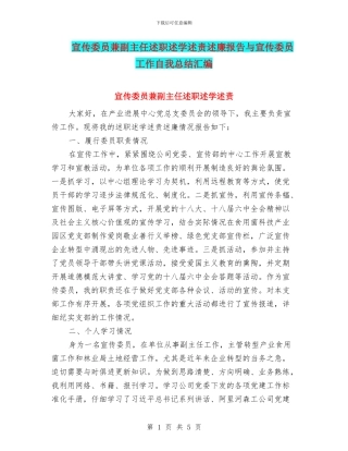 宣传委员兼副主任述职述学述责述廉报告与宣传委员工作自我总结汇编