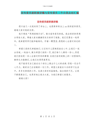 宣传委员就职演讲稿与宣传委员工作自我总结汇编