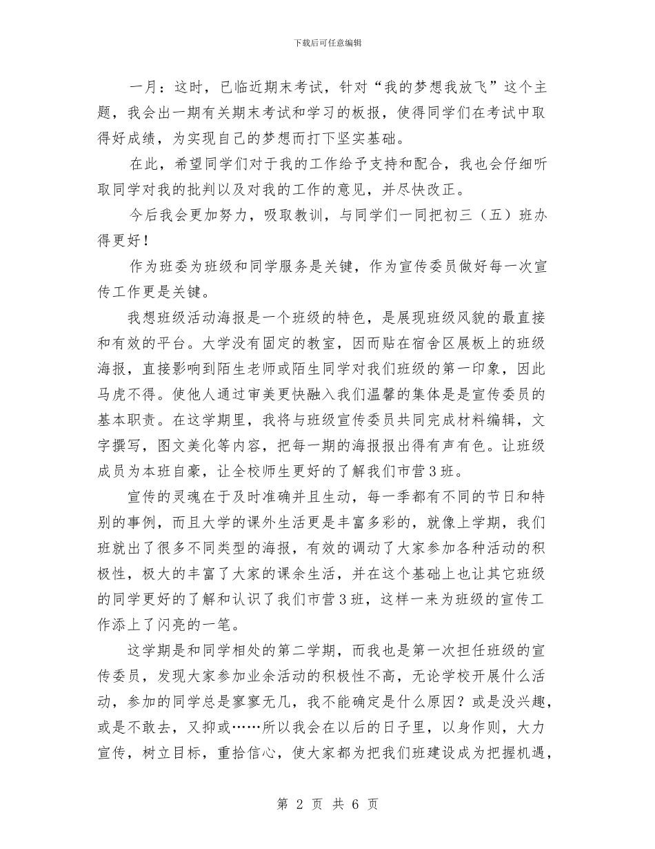 宣传委员工作计划书与宣传委员策划书范文汇编_第2页