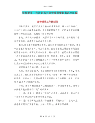 宣传委员工作计划书与宣传委员策划书范文汇编