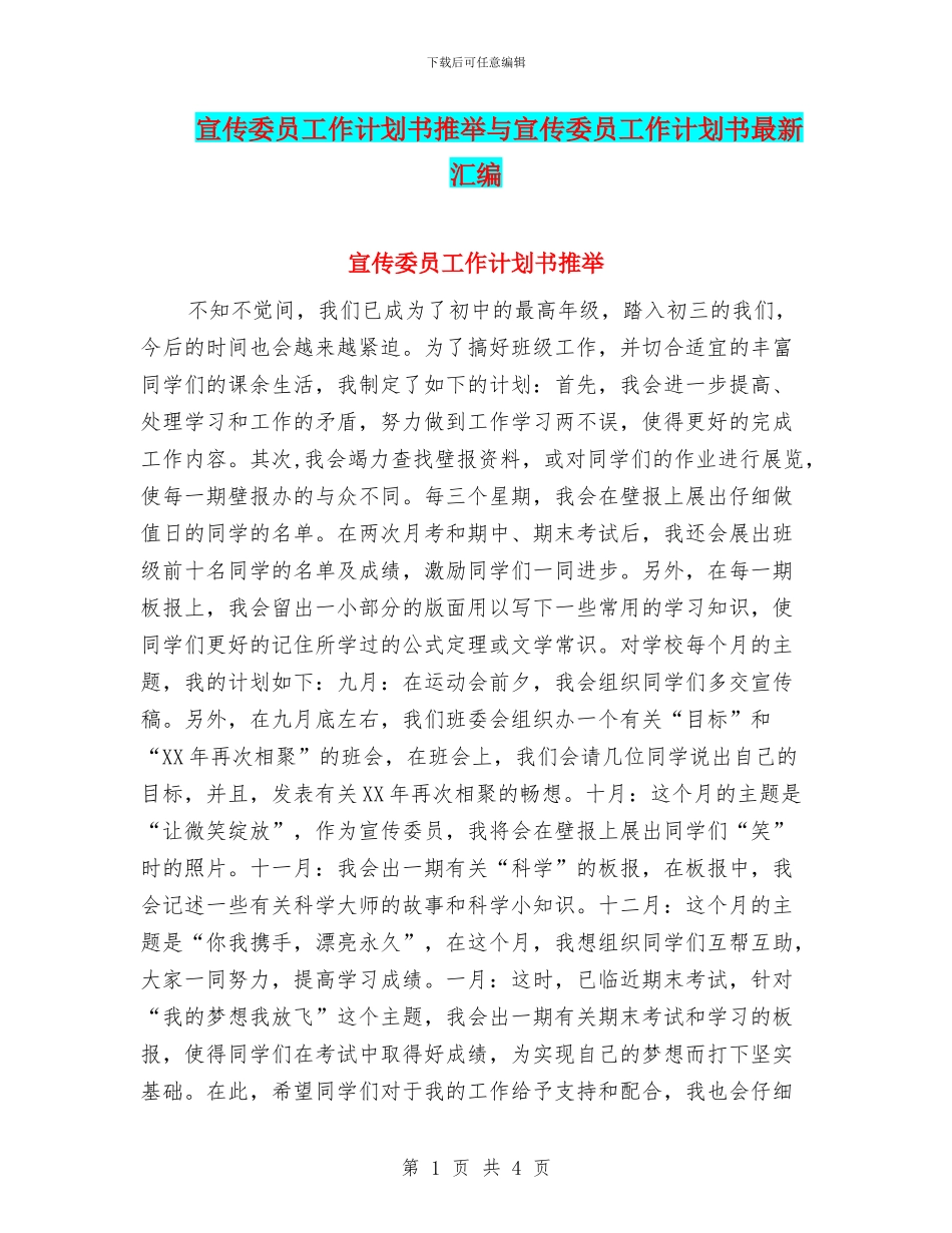 宣传委员工作计划书推荐与宣传委员工作计划书最新汇编_第1页