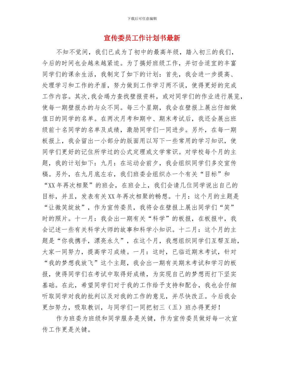 宣传委员工作计划书推荐与宣传委员工作计划书最新汇编_第3页