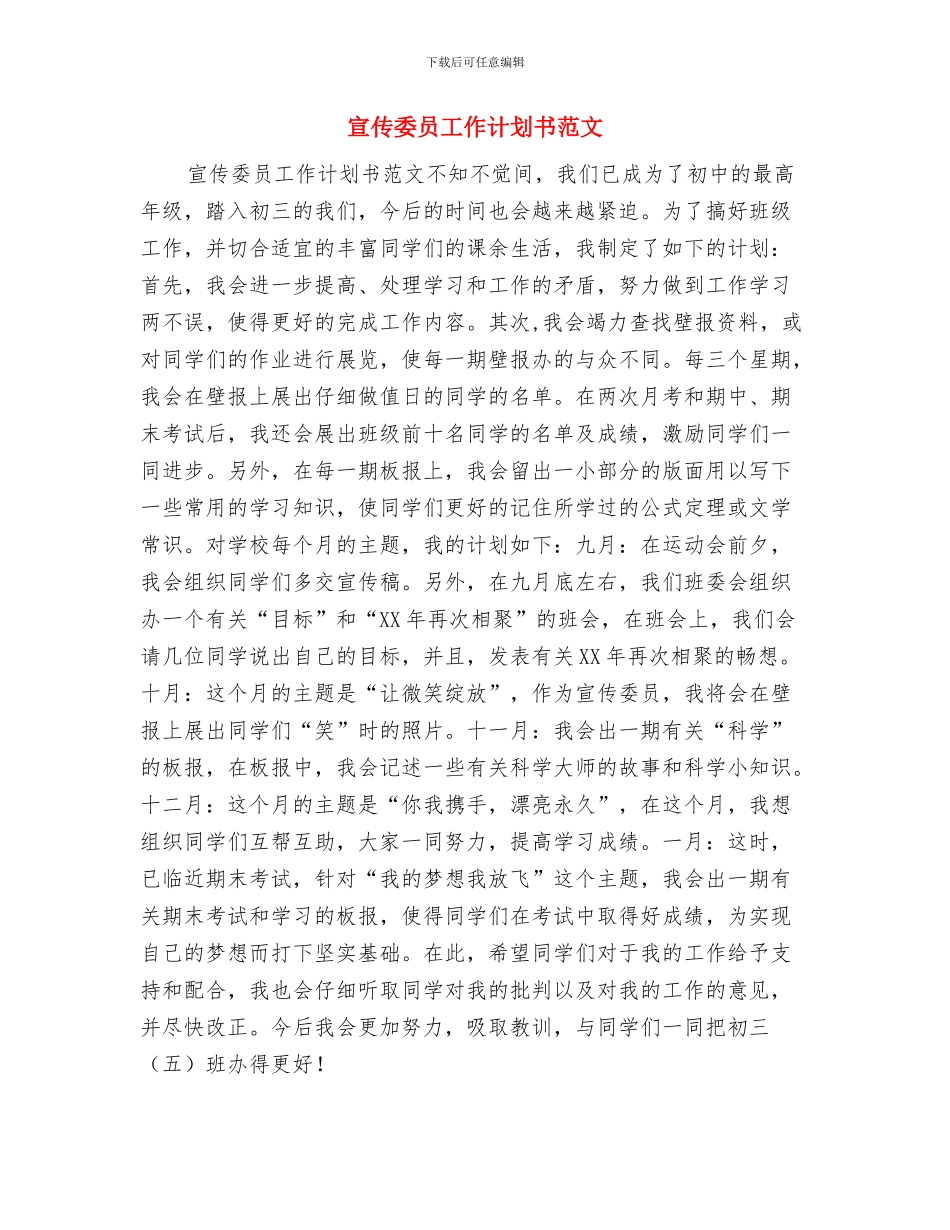 宣传委员工作计划书最新与宣传委员工作计划书范文汇编_第3页