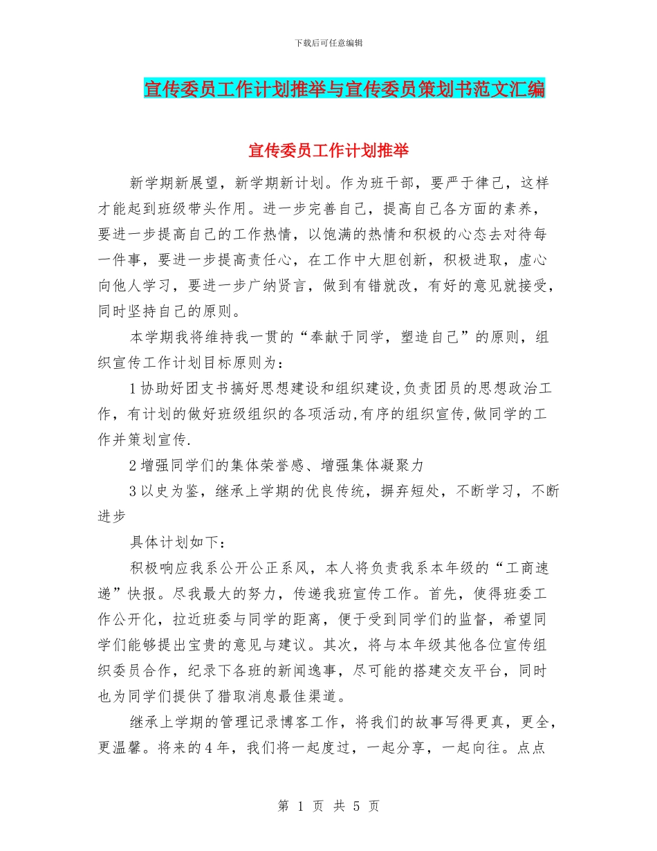 宣传委员工作计划推荐与宣传委员策划书范文汇编_第1页