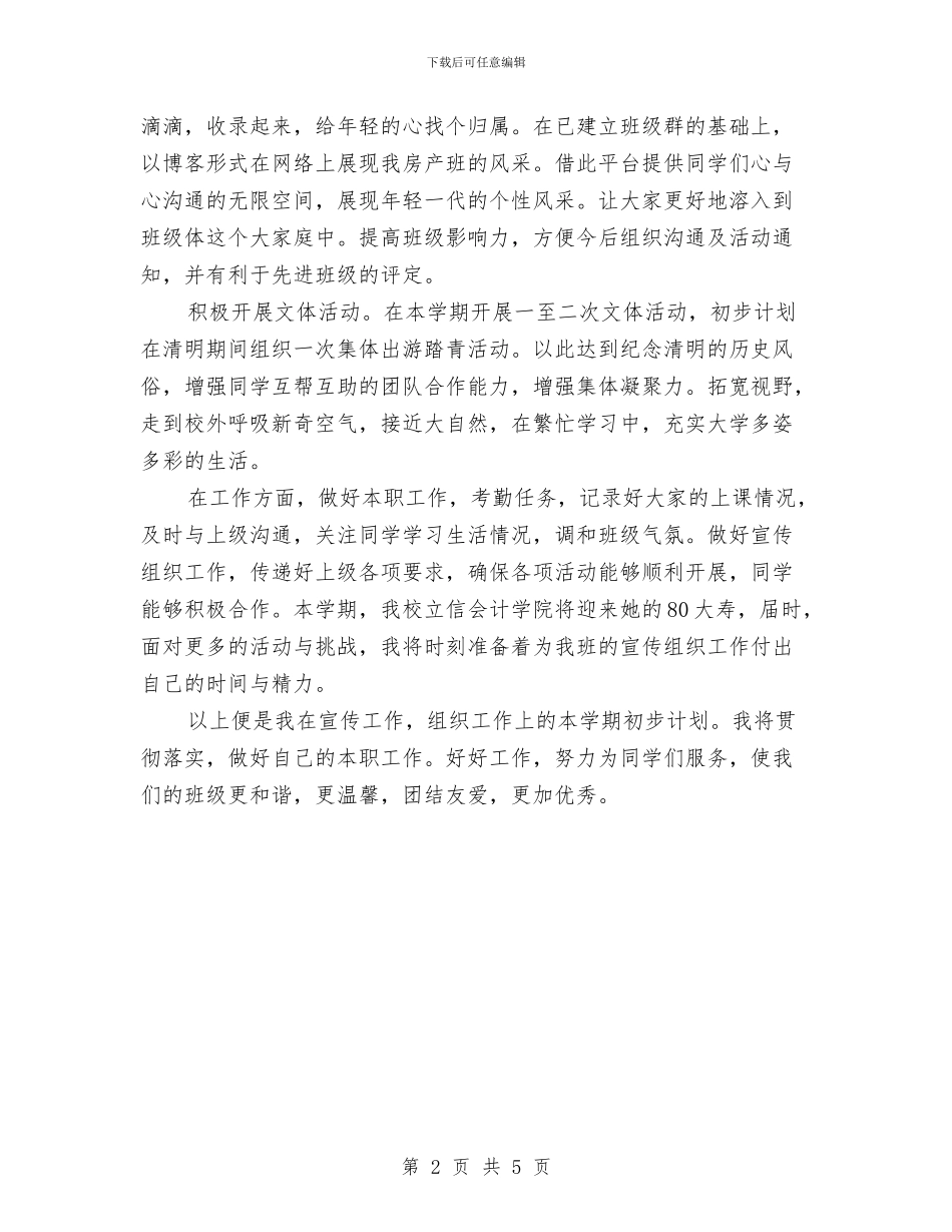 宣传委员工作计划推荐与宣传委员策划书范文汇编_第2页